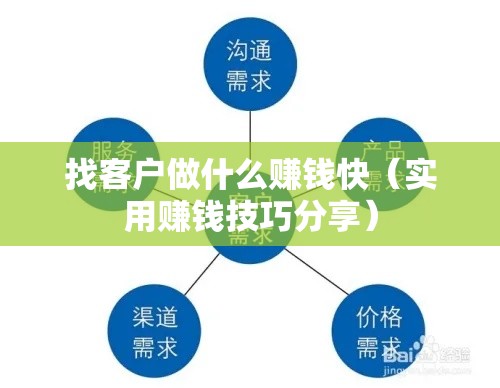 找客户做什么赚钱快（实用赚钱技巧分享）