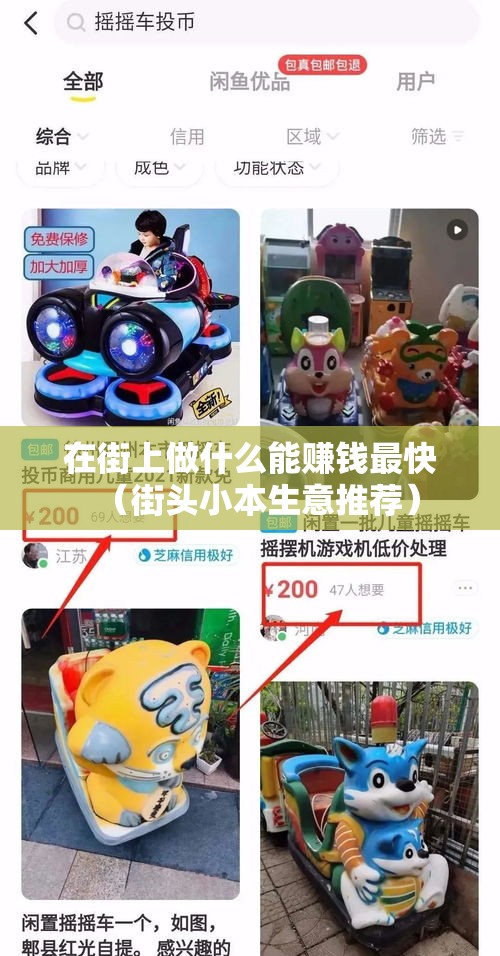 在街上做什么能赚钱最快（街头小本生意推荐）