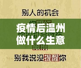 疫情后温州做什么生意赚钱（温州创业致富项目推荐）