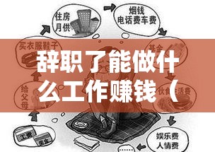 辞职了能做什么工作赚钱（重新选择职业的建议）