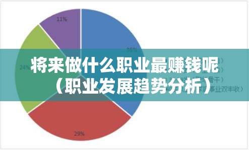 将来做什么职业最赚钱呢（职业发展趋势分析）