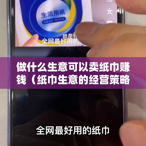 做什么生意可以卖纸巾赚钱（纸巾生意的经营策略）