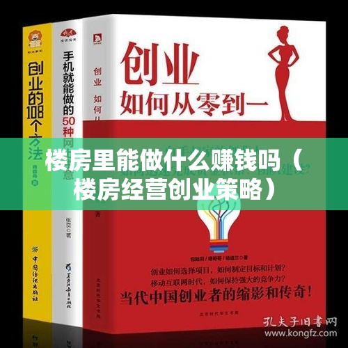 楼房里能做什么赚钱吗（楼房经营创业策略）