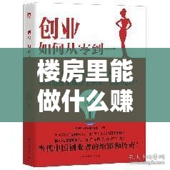 楼房里能做什么赚钱吗（楼房经营创业策略）