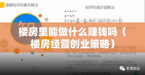 楼房里能做什么赚钱吗（楼房经营创业策略）