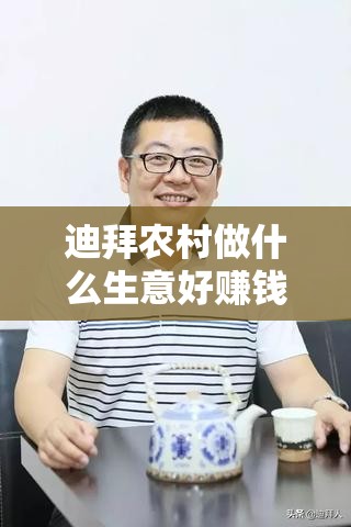 迪拜农村做什么生意好赚钱（农村创业项目推荐）