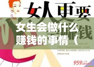 女生会做什么赚钱的事情（适合女生的创业项目推荐）