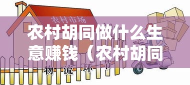 农村胡同做什么生意赚钱（农村胡同创业项目推荐）