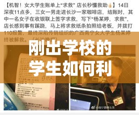 刚出学校的学生如何利用网络赚钱（网络赚钱实用技巧）