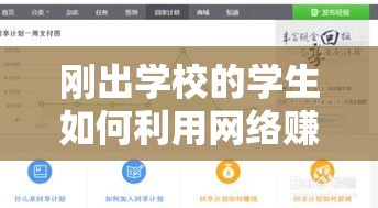 刚出学校的学生如何利用网络赚钱（网络赚钱实用技巧）