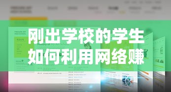 刚出学校的学生如何利用网络赚钱（网络赚钱实用技巧）