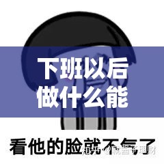 下班以后做什么能赚钱呢（兼职赚钱方法大全）