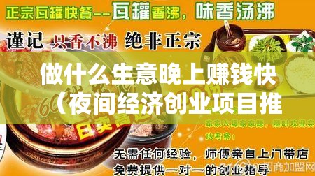 做什么生意晚上赚钱快（夜间经济创业项目推荐）