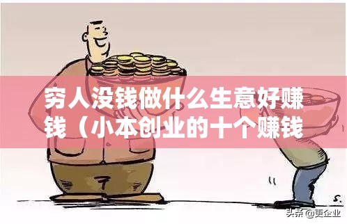 穷人没钱做什么生意好赚钱（小本创业的十个赚钱项目）