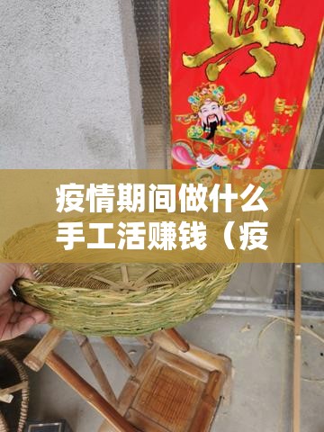 疫情期间做什么手工活赚钱（疫情下适合的赚钱方法）