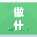 做什么行业最赚钱最稳（探讨当前最具潜力的赚钱行业）