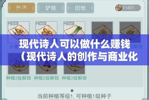 现代诗人可以做什么赚钱（现代诗人的创作与商业化探讨）