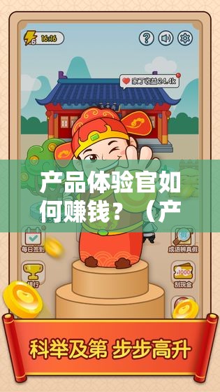 产品体验官如何赚钱？（产品体验官的赚钱秘籍）