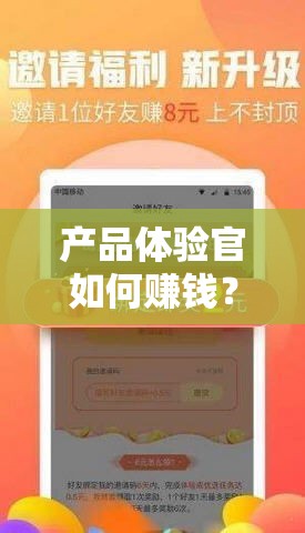 产品体验官如何赚钱？（产品体验官的赚钱秘籍）