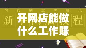 开网店能做什么工作赚钱（网店创业赚钱方法分享）