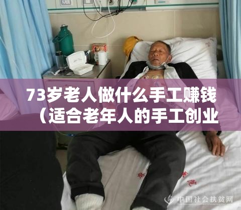 73岁老人做什么手工赚钱（适合老年人的手工创业项目）