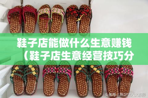 鞋子店能做什么生意赚钱（鞋子店生意经营技巧分享）