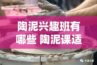 陶泥兴趣班有哪些 陶泥课适合多大孩子