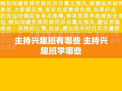 主持兴趣班有哪些 主持兴趣班学哪些