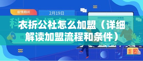 衣折公社怎么加盟（详细解读加盟流程和条件）