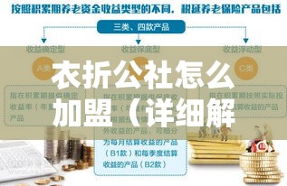 衣折公社怎么加盟（详细解读加盟流程和条件）