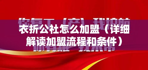 衣折公社怎么加盟（详细解读加盟流程和条件）