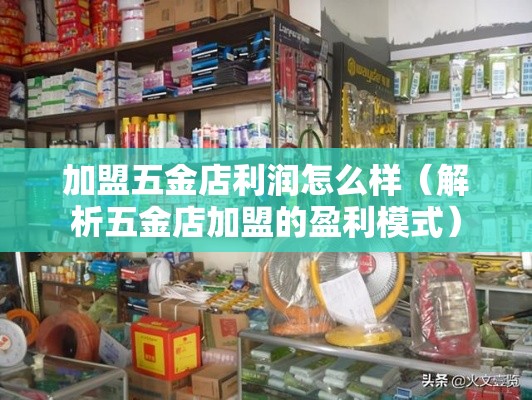 加盟五金店利润怎么样（解析五金店加盟的盈利模式）