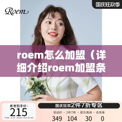 roem怎么加盟（详细介绍roem加盟条件及流程）