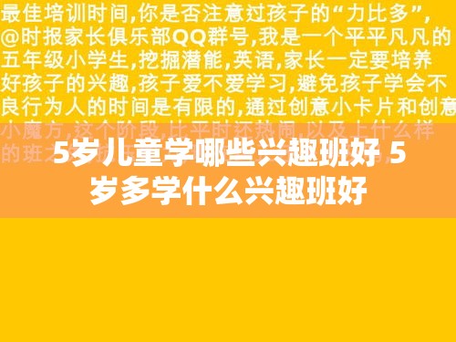 5岁儿童学哪些兴趣班好 5岁多学什么兴趣班好