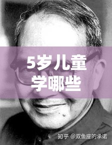 5岁儿童学哪些兴趣班好 5岁多学什么兴趣班好