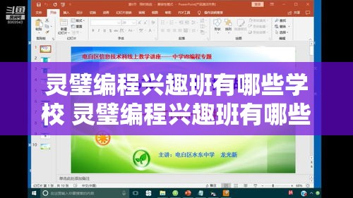 灵璧编程兴趣班有哪些学校 灵璧编程兴趣班有哪些学校可以报