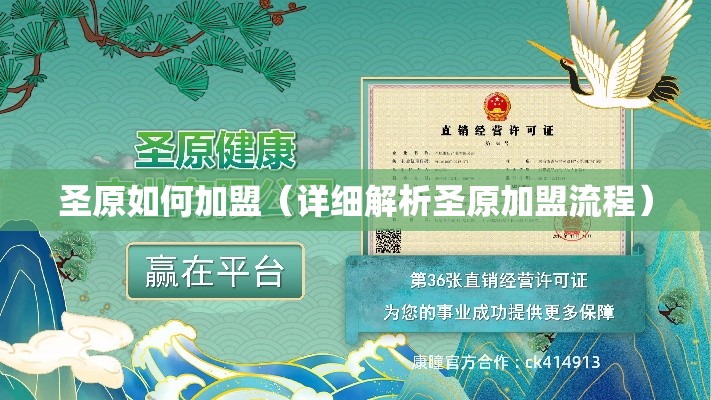 圣原如何加盟（详细解析圣原加盟流程）