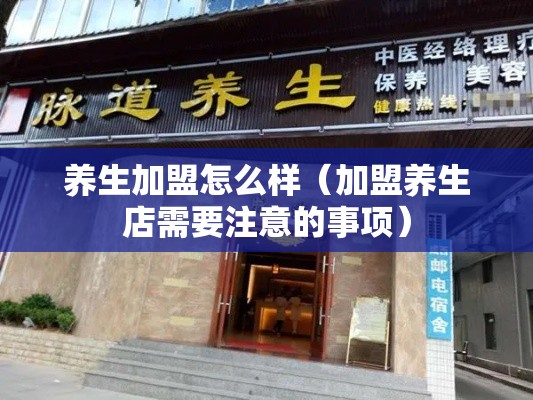 养生加盟怎么样（加盟养生店需要注意的事项）