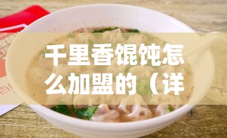 千里香馄饨怎么加盟的（详解加盟千里香馄饨的流程）