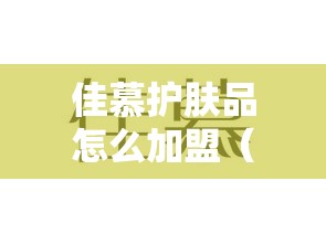 佳慕护肤品怎么加盟（加盟流程和条件）