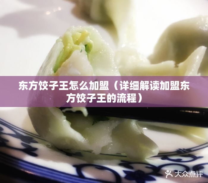 东方饺子王怎么加盟（详细解读加盟东方饺子王的流程）