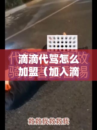 滴滴代驾怎么加盟（加入滴滴代驾流程详解）