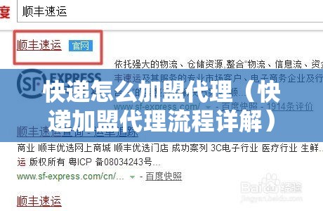 快递怎么加盟代理（快递加盟代理流程详解）