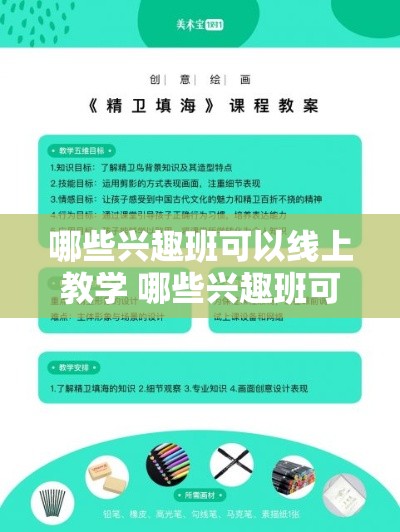 哪些兴趣班可以线上教学 哪些兴趣班可以线上教学呢