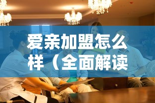 爱亲加盟怎么样（全面解读爱亲加盟条件和优势）