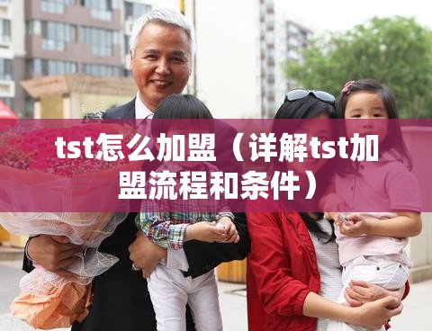 tst怎么加盟（详解tst加盟流程和条件）