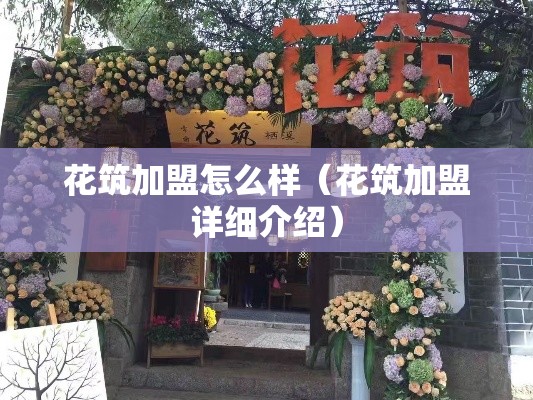 花筑加盟怎么样（花筑加盟详细介绍）