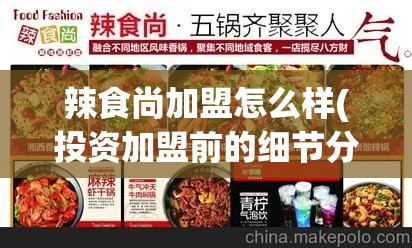 辣食尚加盟怎么样(投资加盟前的细节分析)