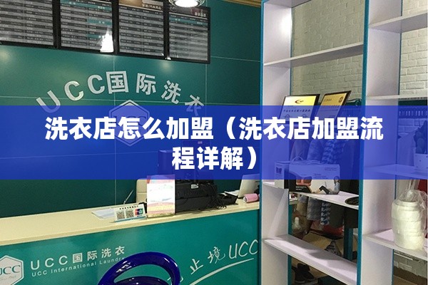 洗衣店怎么加盟（洗衣店加盟流程详解）