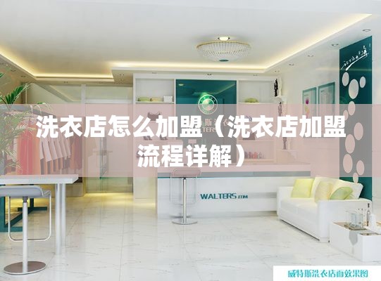 洗衣店怎么加盟（洗衣店加盟流程详解）